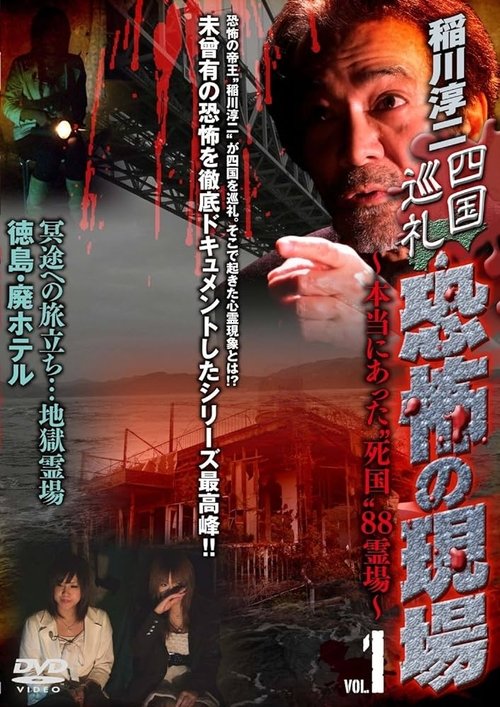 Poster do filme Junji Inagawa - Shikoku Pilgrimage: Terrifying Sites - The True "Death Country" 88 Sacred Places - VOL.1