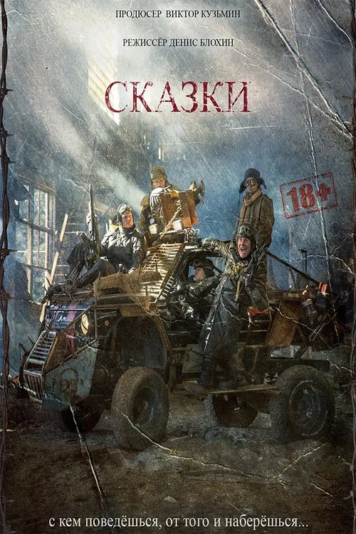 Сказки movie poster