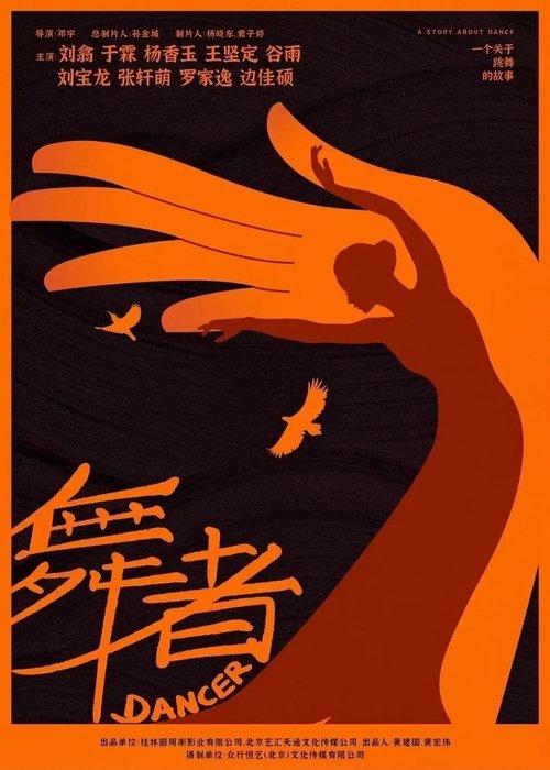 舞者 movie poster