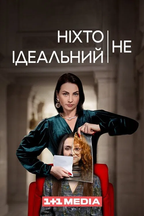 Ніхто не ідеальний tv show poster