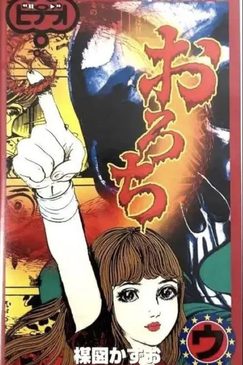 Orochi: "Sisters" & "Bones" movie poster