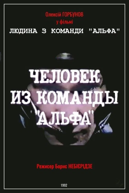 Man From The "Alpha" Team movie poster