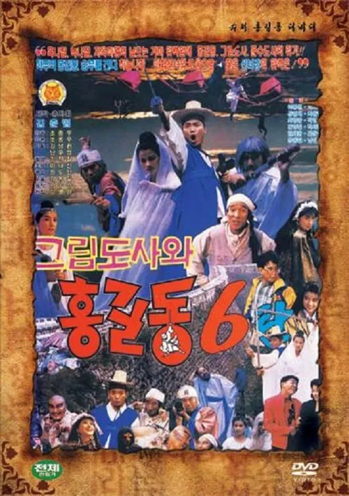 Super Hong Gil-Dong 6 movie poster