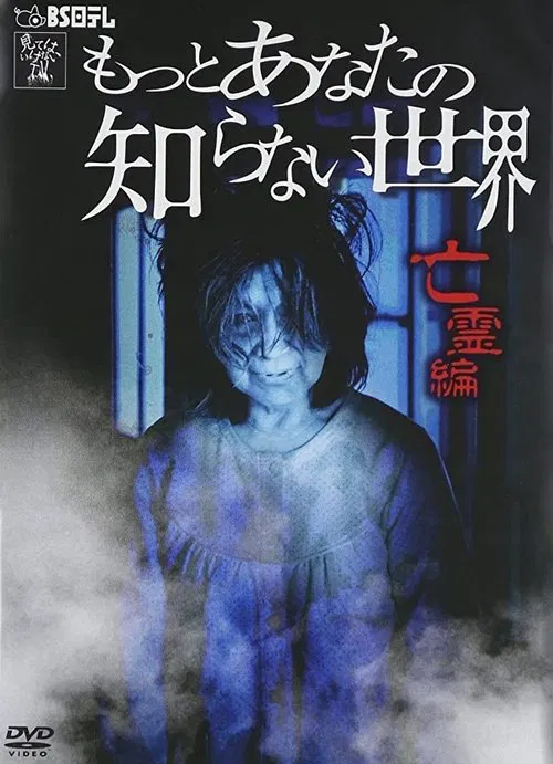 More World You Don't Know ~Ghost Edition~ movie poster
