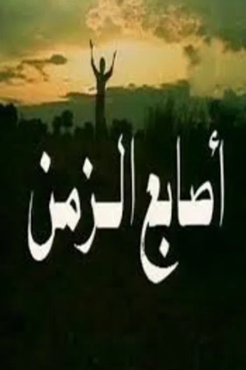 Fingers Of The Time tv show poster