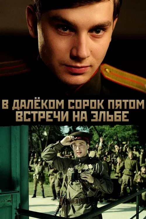 В далёком сорок пятом... Встречи на Эльбе movie poster