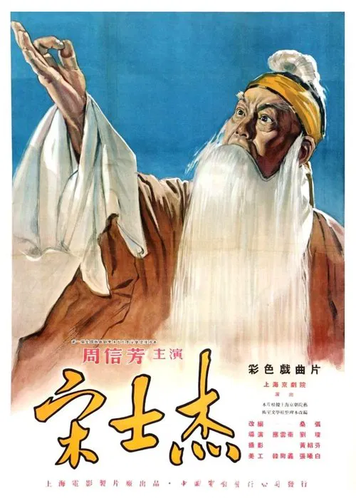 Poster do filme 宋士杰