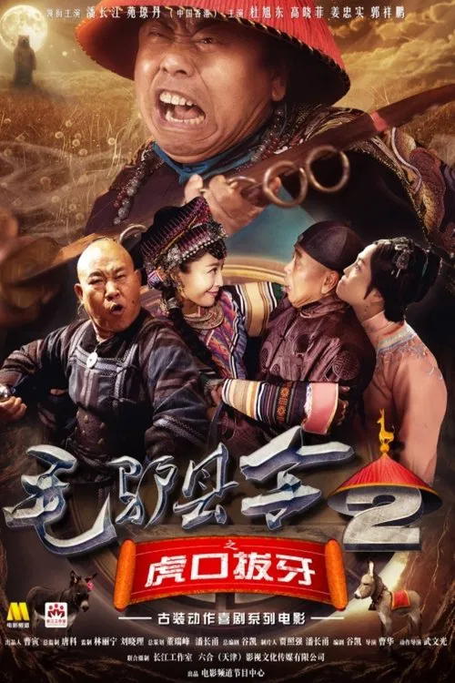 Donkey Magistrate of Pulling the Tiger’s Teeth movie poster