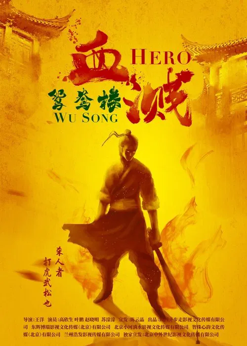 Hero Wu Song movie poster