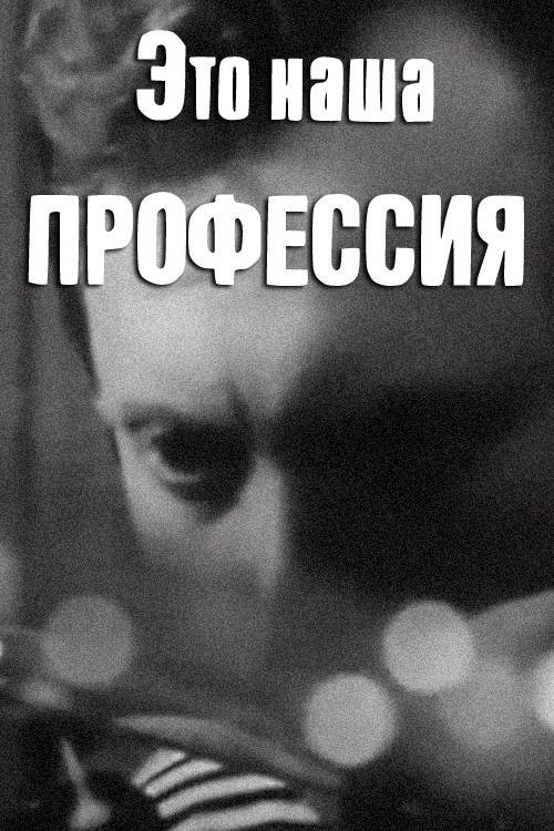 This Is Our Profession movie poster