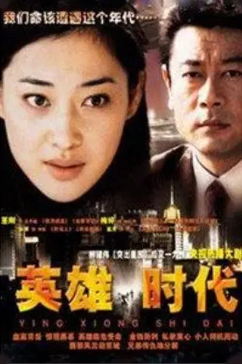 英雄时代 tv show poster