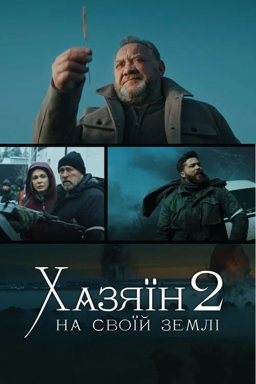 Хазяїн 2. На своїй землі movie poster