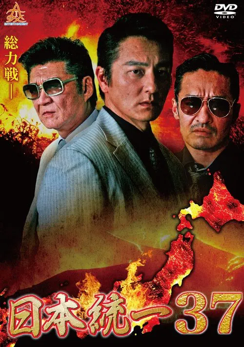 Unification of Japan 37 movie poster