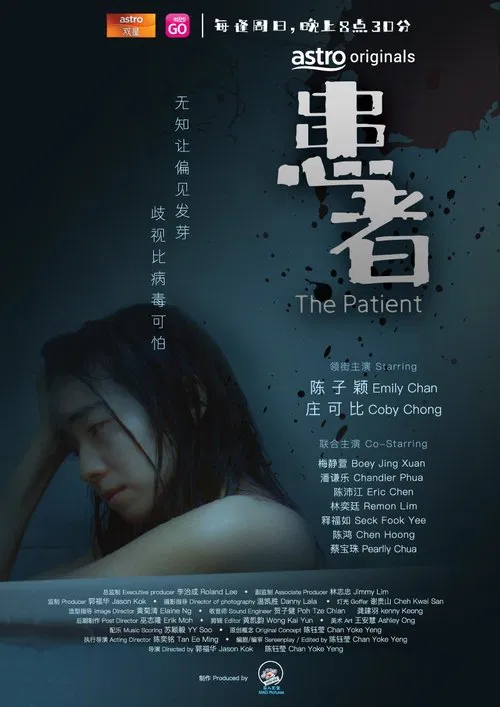 患者 tv show poster