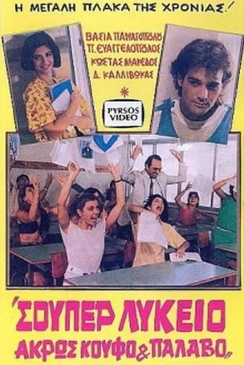 Σούπερ λύκειο: Άκρως κουφό και παλαβό movie poster