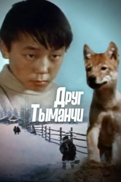 Poster do filme My Friend Tymanchi