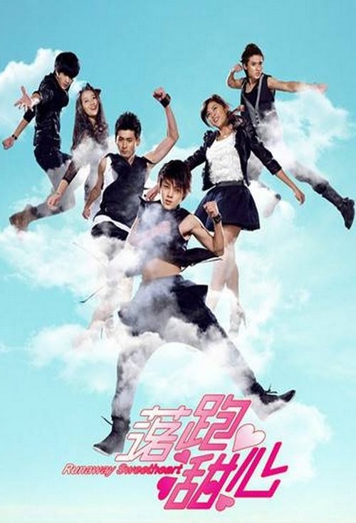 落跑甜心 tv show poster