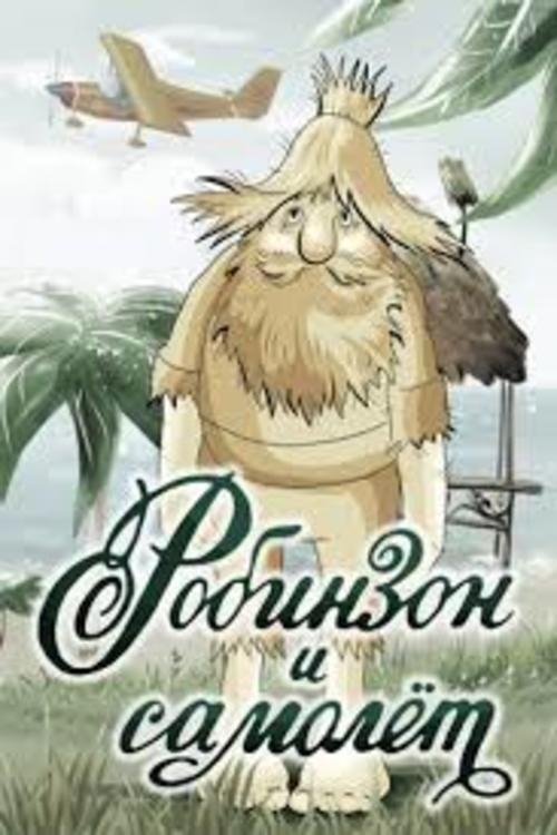 Робинзон и самолёт movie poster