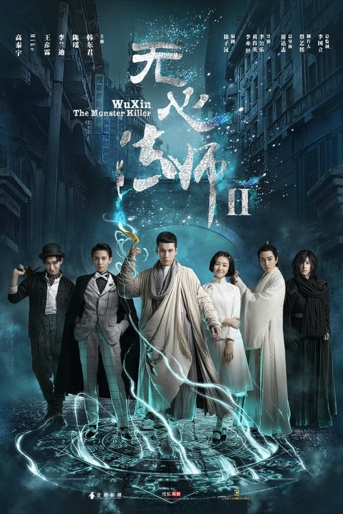无心法师2 tv show poster