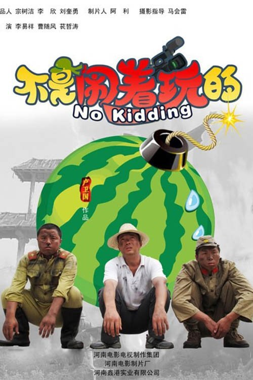 不是闹着玩 movie poster