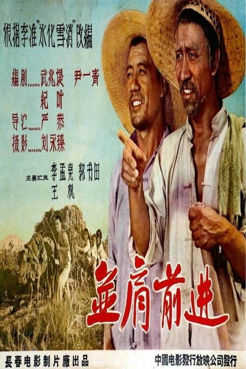并肩前进 movie poster