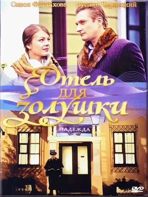 A Hotel for Cinderella movie poster