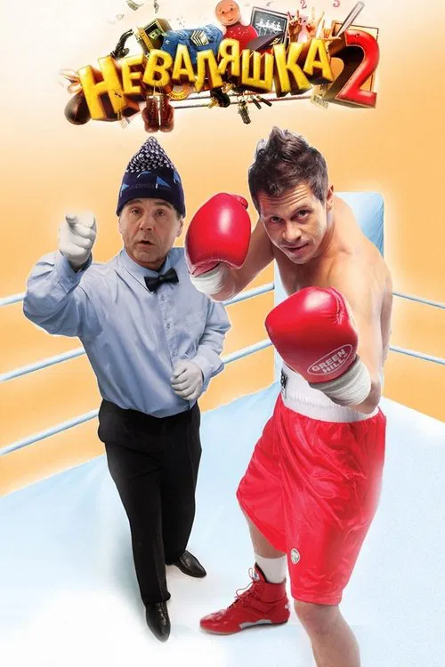 The Slacker 2 movie poster