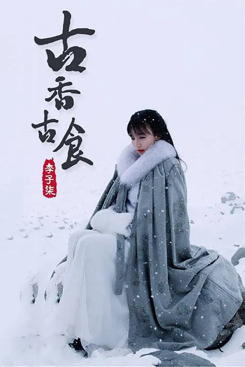李子柒古香古食 tv show poster