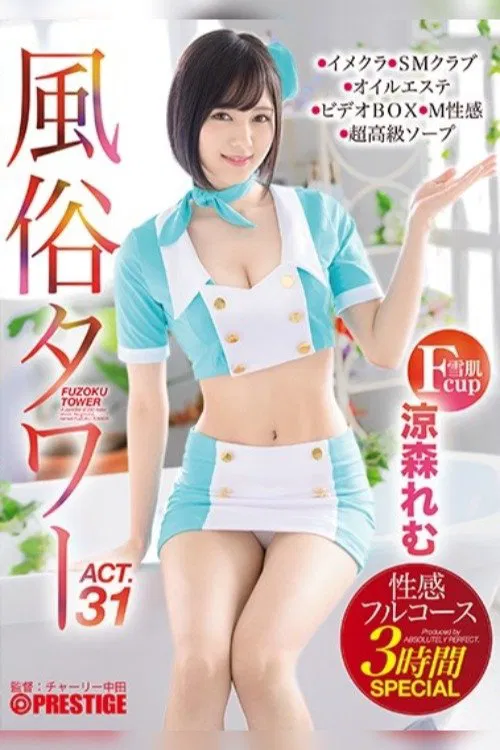 A Sex Club Tower Sensual Full Course Special 3-Hour Special Act.31 Breastfeeding Plays, Taunting Dirty Talk, Handcuffed Games... Etc. We'll Give It Our All for Fetish Demands! Remu Suzumori movie poster