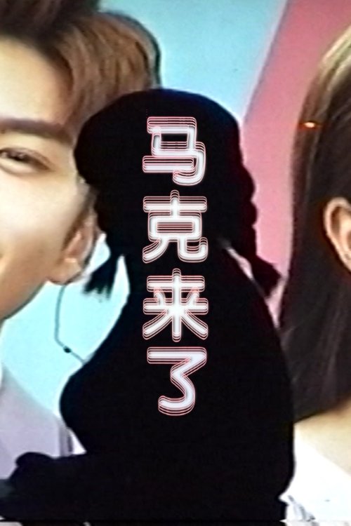 Welcome, Mark movie poster