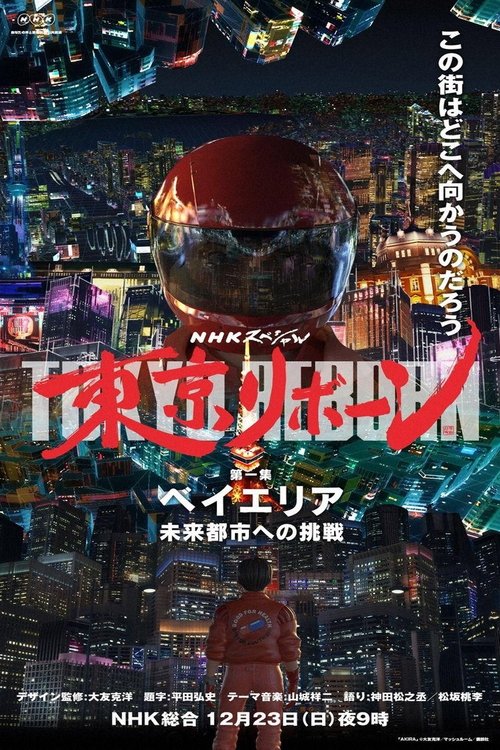 Tokyo Reborn tv show poster