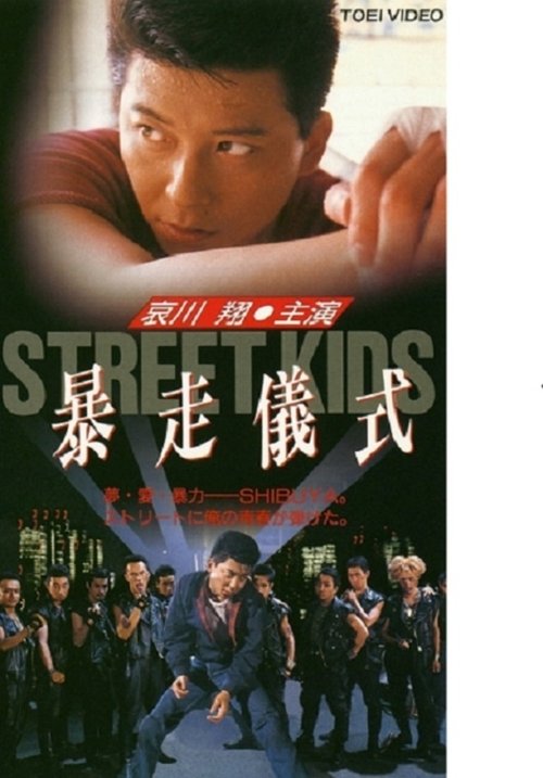 STREET KIDS: Bousou Gishiki movie poster