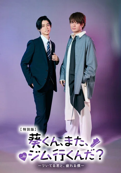 葵くん、また、ジム行くんだ？ movie poster