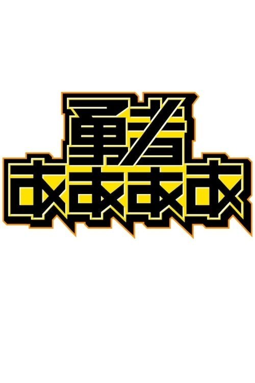 勇者ああああ tv show poster