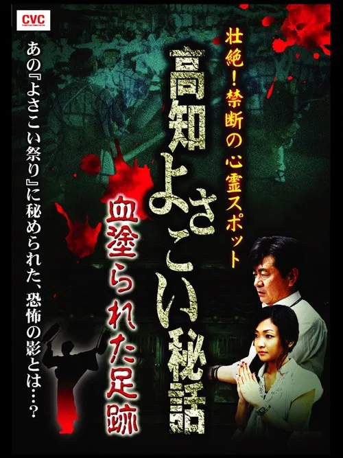 Intense! Forbidden Haunted Spots - Kochi Yosakoi Secret Story: Bloodstained Footprints movie poster