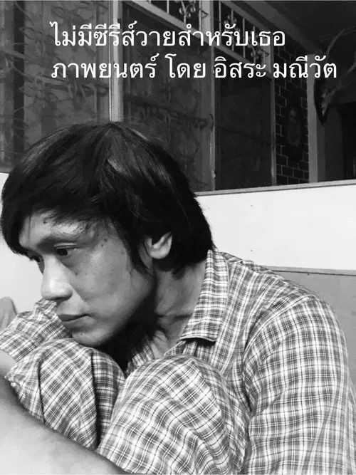 ไม่มีซีรีส์วายสำหรับเธอ movie poster