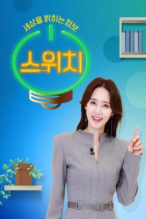 스위치 tv show poster