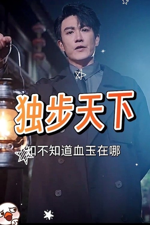 独步天下&紫袍 tv show poster
