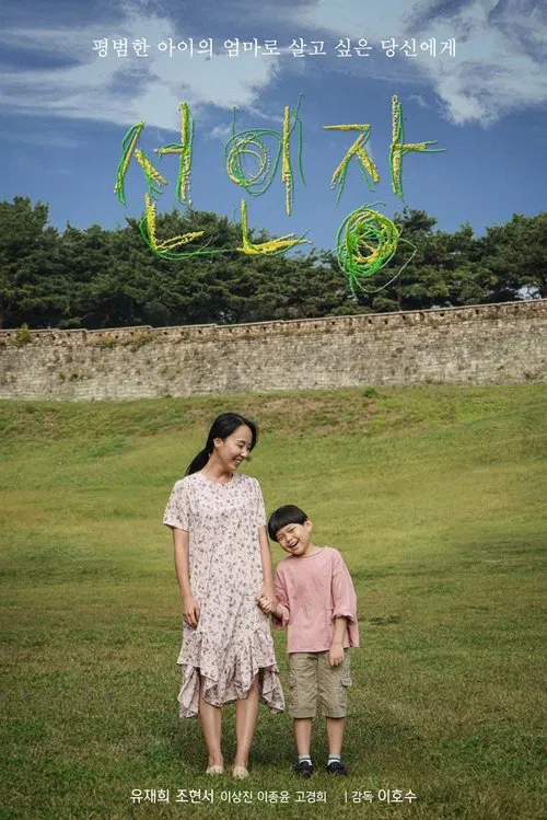 선인장 movie poster
