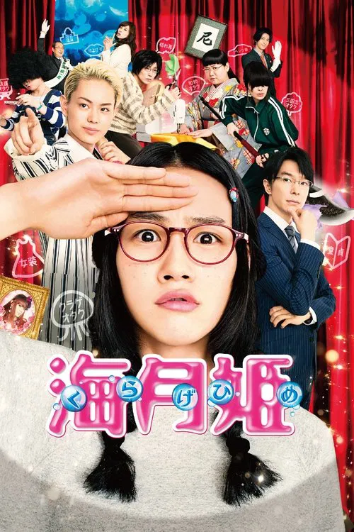 Princess Jellyfish movie poster