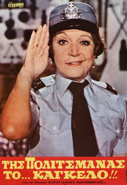 Της Πολιτσμάνας το... Κάγκελο!! movie poster