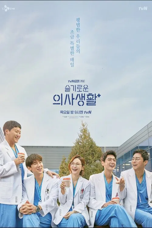 Hospital Playlist Throwback tv show poster