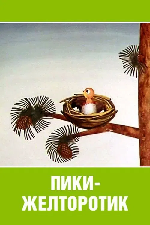 Poster do filme Пики-желторотик