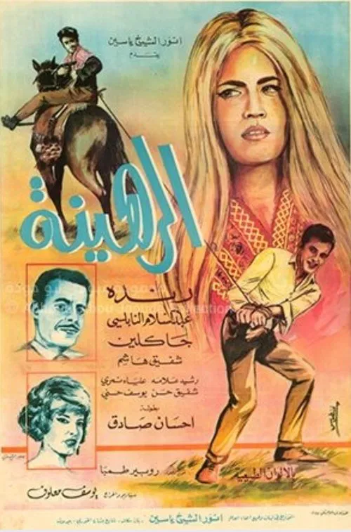 الرهينة movie poster