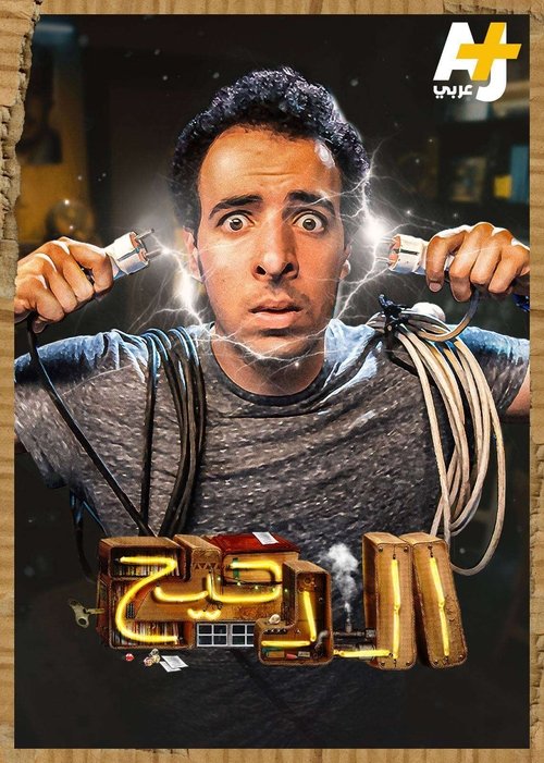 المخ tv show poster