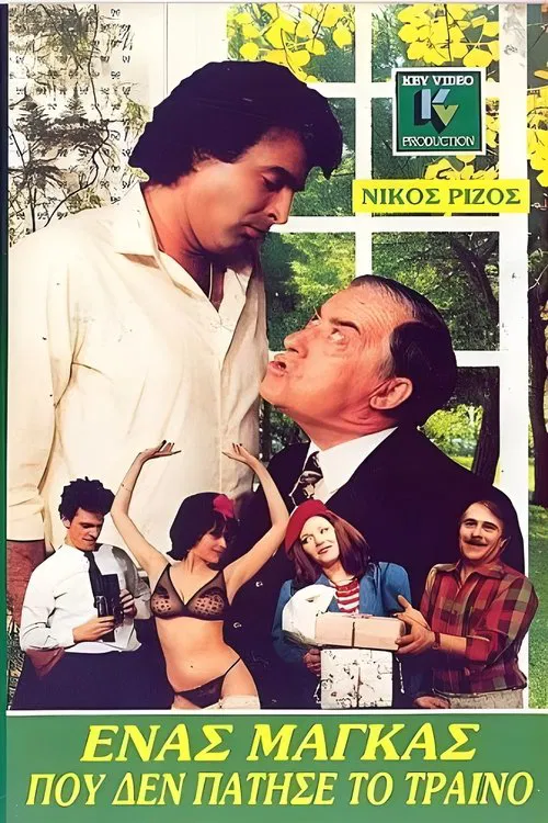 Ένας μάγκας που δεν πάτησε το τρένο movie poster