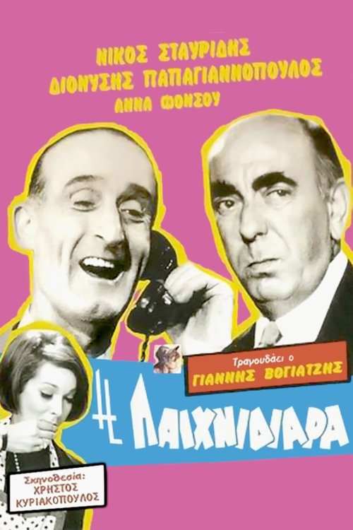 Poster do filme Η Παιχνιδιάρα