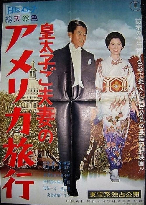 Kōtaishi go fusai no Ajia ryokō movie poster