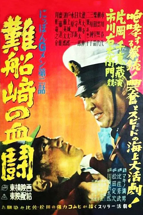 Poster do filme G-men of Japan 2: Bloody Duel at Shipwreck Cape