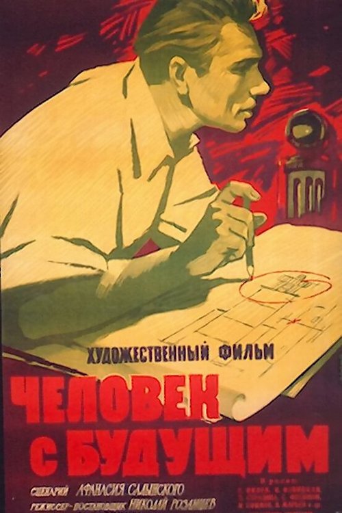 Человек с будущим movie poster